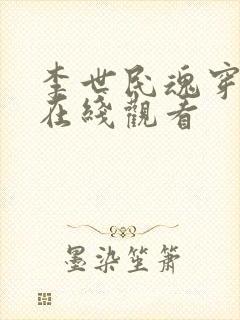 李世民魂穿阿斗在线观看