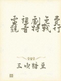 电视剧免费全集观看特战行动