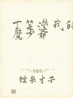 丁笑滢 我的恶魔少爷