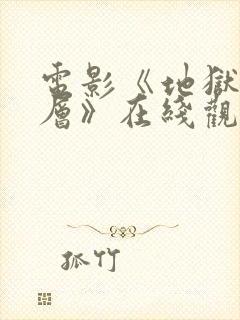 电影《地狱有几层》在线观看