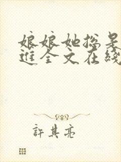 娘娘她总是不上进全文在线阅读封面