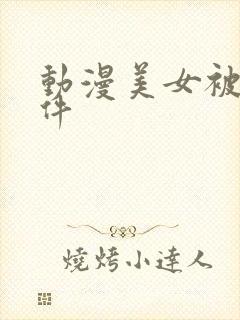 动漫美女被c软件