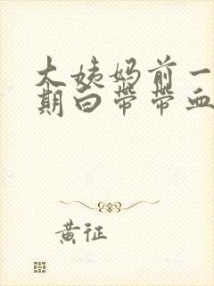 大姨妈前一个星期白带带血丝