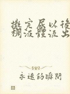 撒完尿以后有粘稠液体流出正常吗