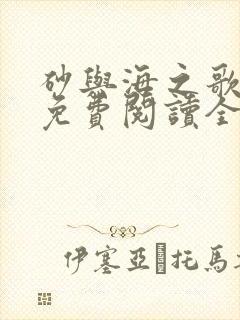 砂与海之歌漫画免费阅读全集