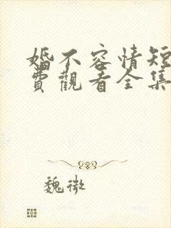 婚不容情短剧免费观看全集