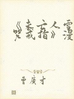 《未亡人雪女诅咒戒指》漫画免费观