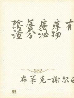 阴唇瘙痒有豆腐渣分泌物