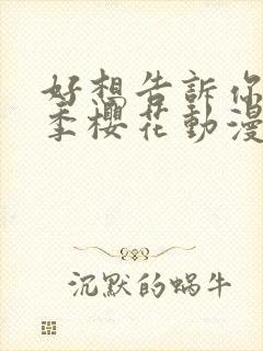 好想告诉你第一季樱花动漫