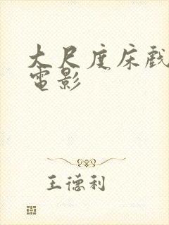 大尺度床戏做爰电影封面