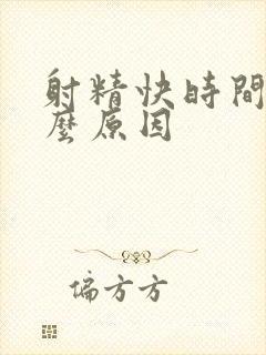 射精快时间短什么原因