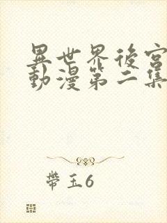 异世界后宫物语动漫第二集