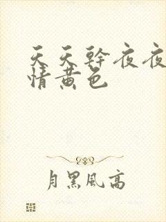 天天干夜夜操激情黄色封面