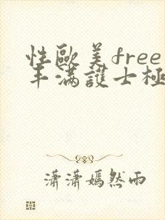 性欧美free丰满护士极品