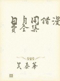 日月同错漫画免费全集