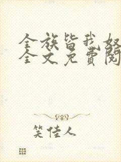 全族皆我奴by全文免费阅读笔趣阁
