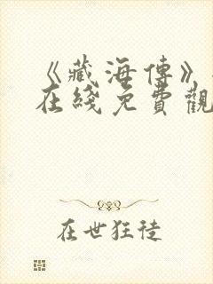 《藏海传》全集在线免费观看