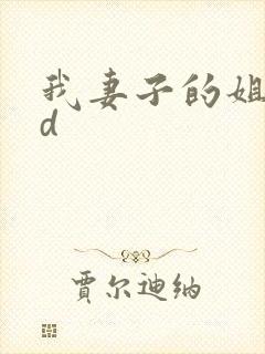 我妻子的姐姐hd