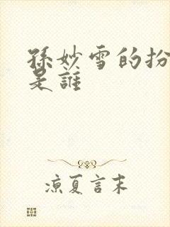 孙妙雪的扮演者是谁