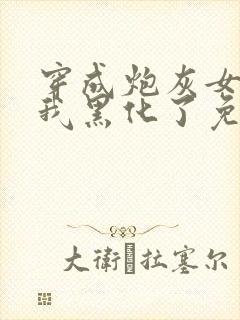 穿成炮灰女配后我黑化了免费阅读全文