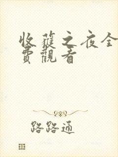 收获之夜全集免费观看