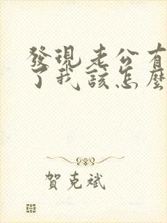 发现老公有外遇了我该怎么办