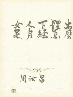 女人下体出血不是月经怎么回事