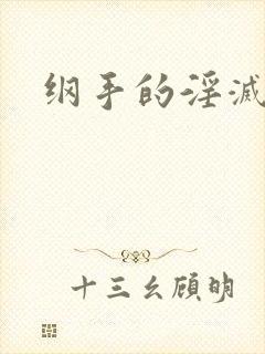 纲手的淫灭监狱