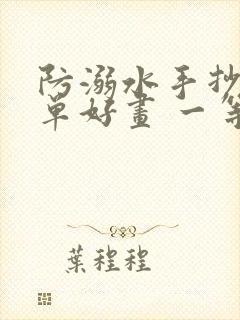 防溺水手抄报简单好画 一等奖封面