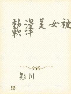 动漫美女被吸乳软件