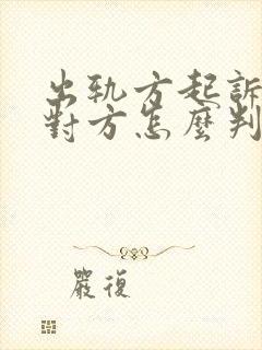 出轨方起诉离婚对方怎么判