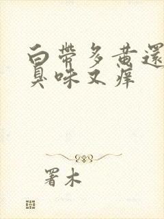 白带多黄还有腥臭味又痒封面