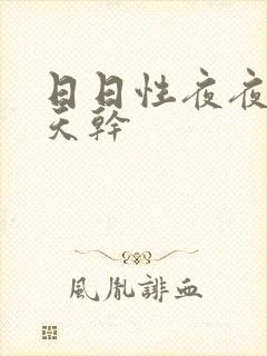 日日性夜夜爽天天干