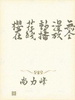 樱花动漫无删减在线播放全集