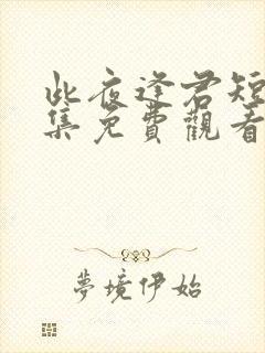 此夜逢君短剧全集免费观看