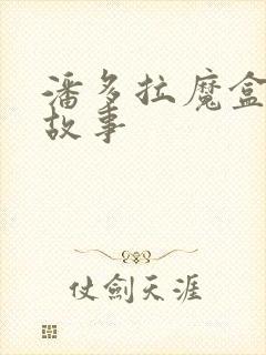 潘多拉魔盒神话故事封面