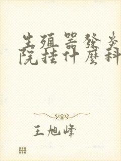 生殖器发炎去医院挂什么科