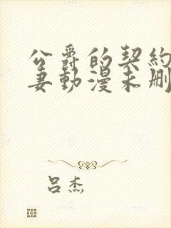 公爵的契约未婚妻动漫未删减