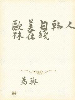 欧美日韩人妻丝袜在线