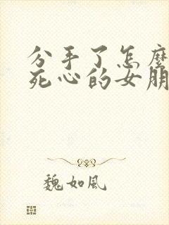 分手了怎么挽回死心的女朋友封面