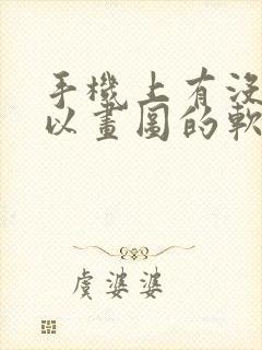 手机上有没有可以画图的软件封面