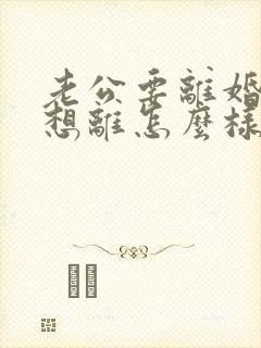 老公要离婚我不想离怎么样应对