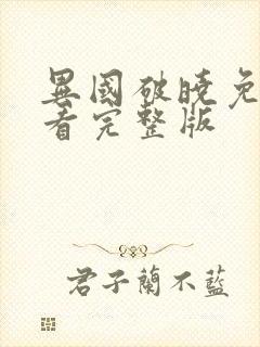 异国破晓免费观看完整版