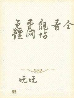 免费观看全黄裸体网站