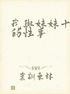 我与妹妹十多年的性事