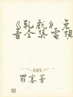 《轧戏》免费观看全集电视剧封面