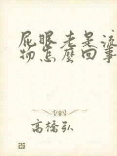 屁眼老是流分泌物怎么回事