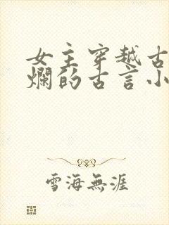 女主穿越古代摆烂的古言小说