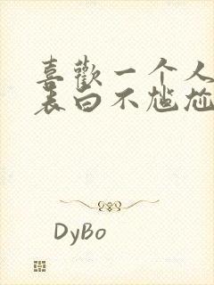 喜欢一个人怎么表白不尴尬