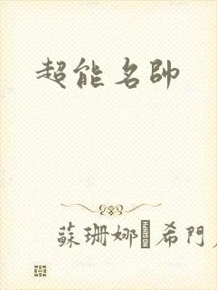超能名帅